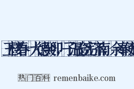 玉楼春+大德癸卯，子温佥宪济南，余奉使宜是什么意思的图片